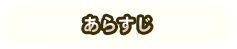 あらすじを見る