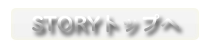 ＳＴＯＲＹトップに戻る